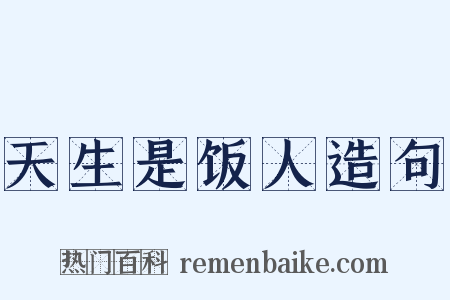 天生是饭人造句是什么意思的图片